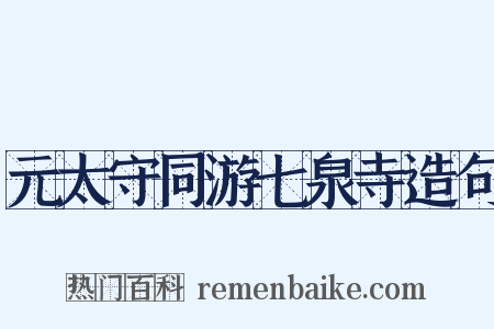 元太守同游七泉寺造句是什么意思的图片